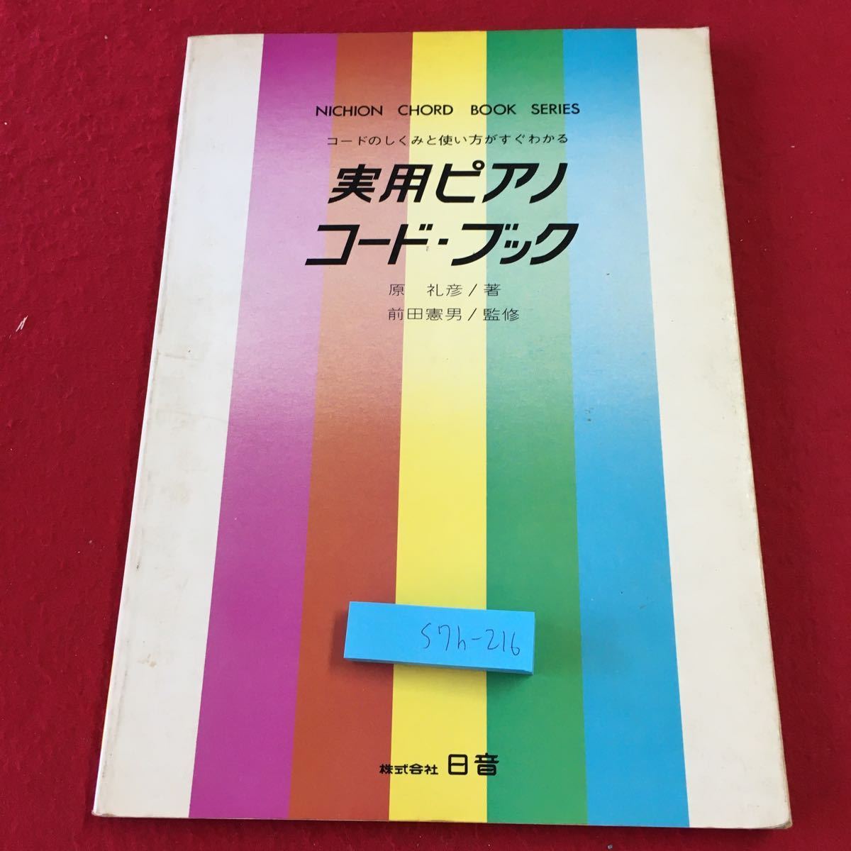 S7h-216 実用ピアノ・コード・ブック 著者 原礼彦 監修 前田憲男 発行日不明 日音 ピアノ 参考書 楽譜 練習 コード 演奏 学習 趣味 実用_表紙に汚れ有り