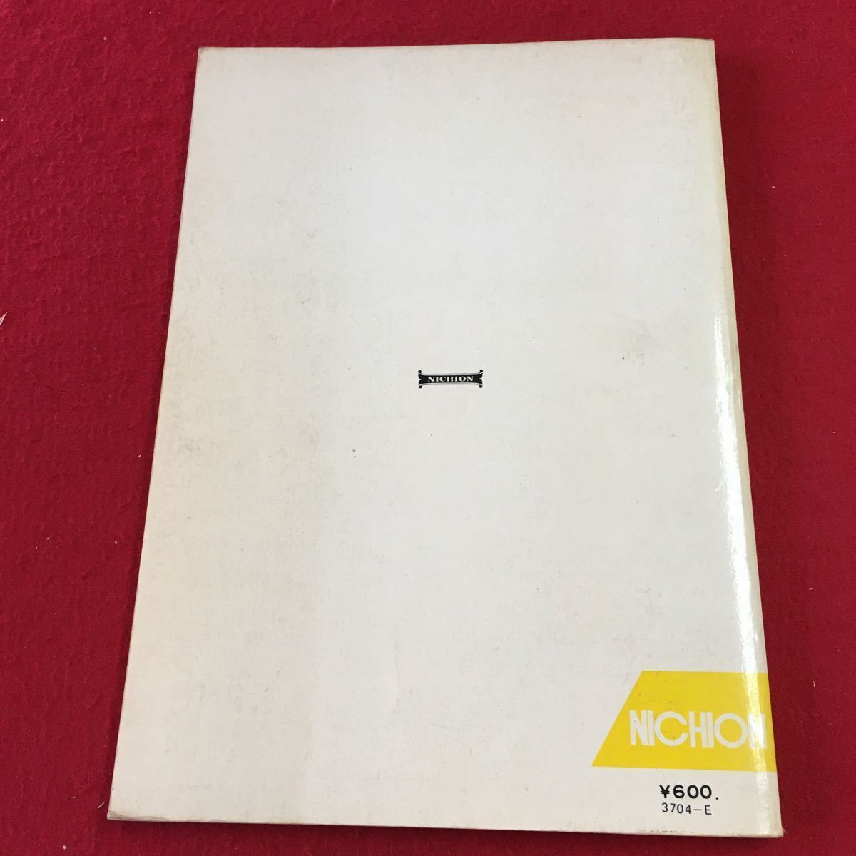 S7h-216 実用ピアノ・コード・ブック 著者 原礼彦 監修 前田憲男 発行日不明 日音 ピアノ 参考書 楽譜 練習 コード 演奏 学習 趣味 実用_背表紙に汚れ有り