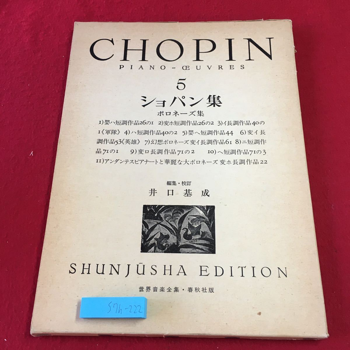 S7h-222 ショパン集 5 ポロネーズ集 編者 井口基成 発行日不明 世界音楽全集・春秋社版 楽譜 音楽 ピアノ クラシック ショパン 練習 演奏_箱に傷あり