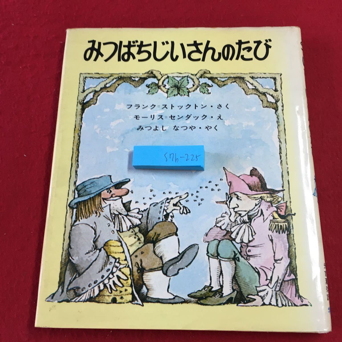 S7h-225 みつばじいさんのたび 新しい世界の幼年童話・12 著者 フランク＝ストックトン 1969年 発行 学習研究社 絵本 読書 児童文学_画像1