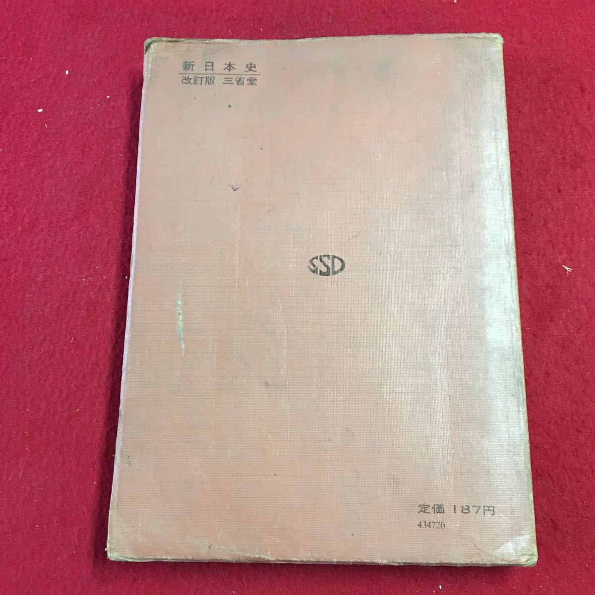 S7h-241 新日本史 改訂版 著者 家永三郎 昭和45年3月15日 3版発行 三省堂 教科書 日本史 高校 生徒 学習 古本 用語集 参考書 資料 テキスト_全体的に汚れあり