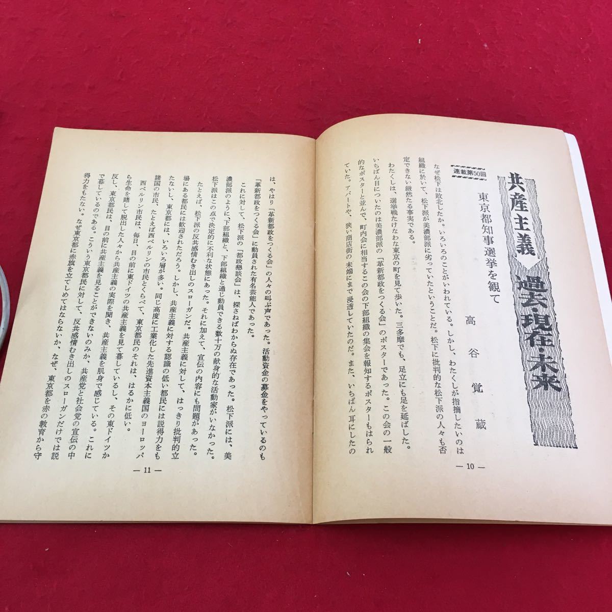 S7i-022 旬報 カレント No.91 昭和クラブ エカフェ東京総会と日本 政界こぼればなし 発行年月日記載なし 日焼けあり_画像6