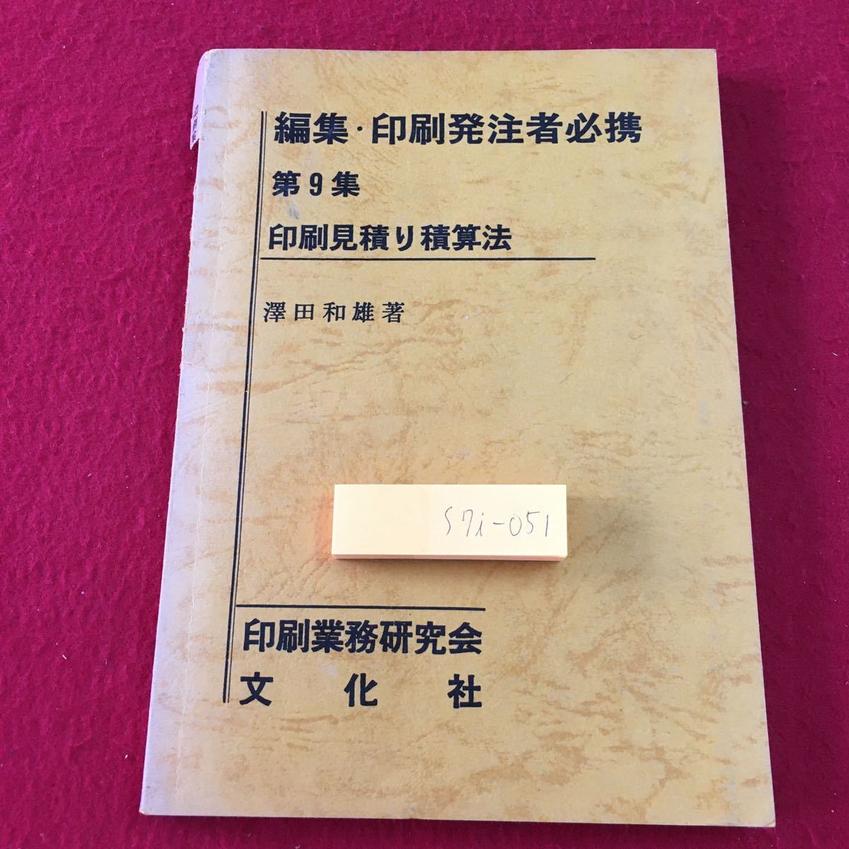 S7i-051 編集・印刷発注者必携 第9集 印刷見積り積算法 著者 澤田和雄 昭和52年7月1日 初版発行 文化社 企業 社会 規定 業界 見積り 理論