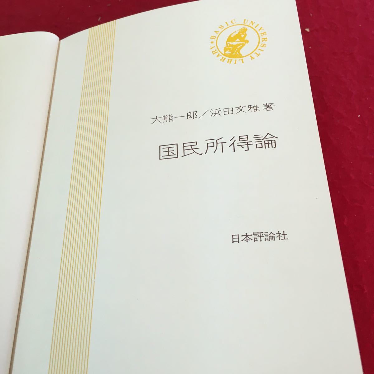 S7i-091 国民所得論 国民所得の構成と理論 最終生産物 国民所得の評価 国民所得勘定 貨幣の供給 1967年11月30日 第1版・第3刷_画像6