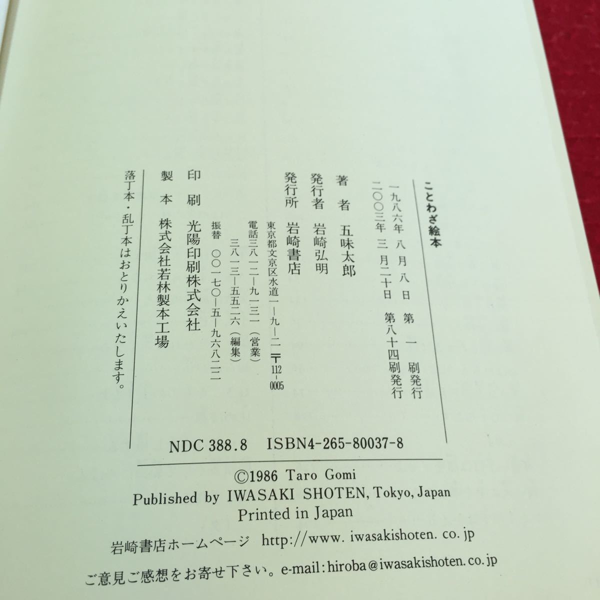 S7i-117 ことわざ絵本 急がばまわれ やなぎの下のどじょう さるも木から落ちる 楽あれば苦あり 2003年3月20日 第84刷発行_画像7