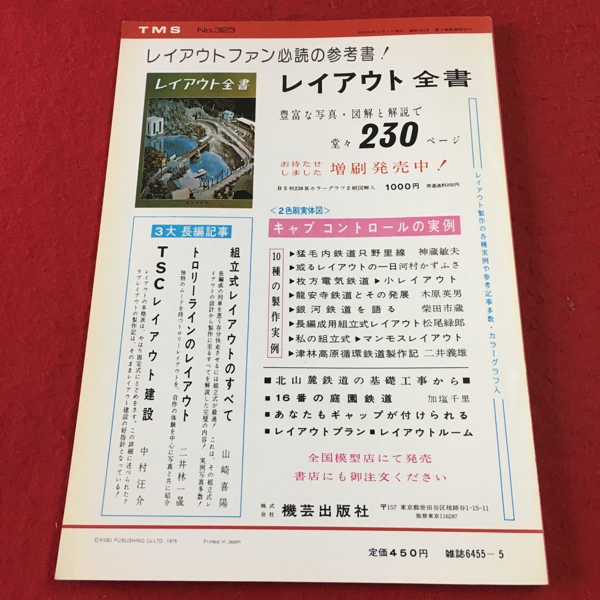 S7i-167 鉄道模型趣味 1975年5月号 No.323 昭和50年5月1日 発行 機芸出版社 雑誌 プラモデル 模型 鉄道 レイアウト 近鉄200 国鉄クモハ43_画像2