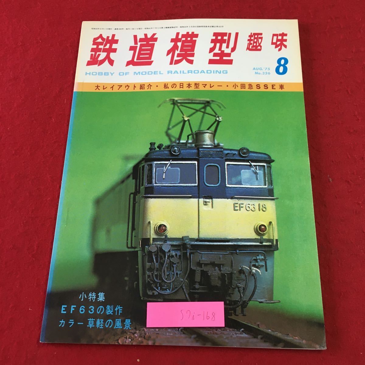 S7i-168 鉄道模型趣味 1975年8月号 No.326 昭和50年8月1日 発行 機芸出版社 雑誌 プラモデル 模型 鉄道 レイアウト EF63 国際観光線 積荷車_画像1