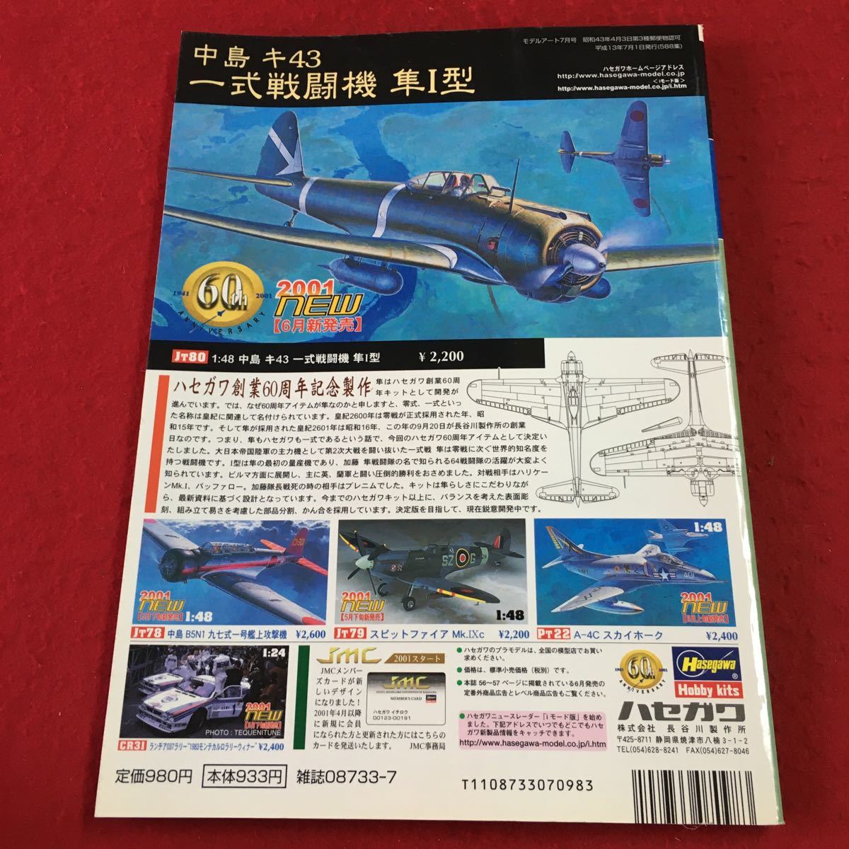 S7i-171 モデルアート 2001年7月号 No.588 平成13年7月1日 発行 モデルアート社 雑誌 戦闘機 飛行機 ミリタリー 模型 プラモデル 趣味 戦車_画像2