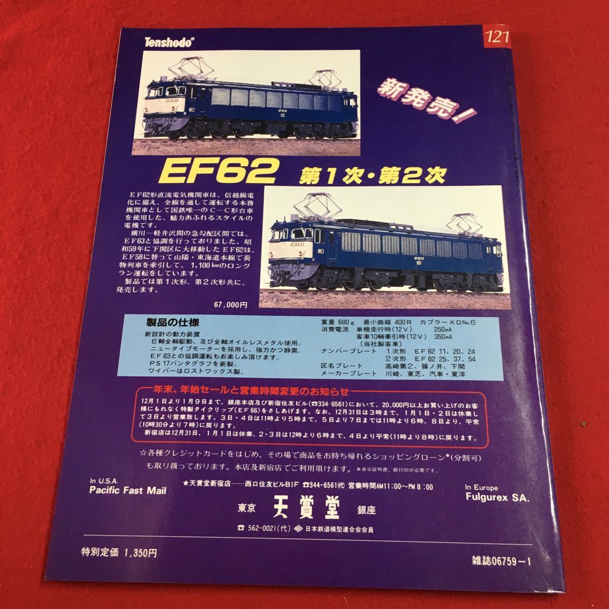 S7i-212 とれいん 1985年1月号 No.121 昭和60年1月1日 発行 プレス・アイゼンバーン 雑誌 模型 趣味 鉄道 写真 EF66 EB66 国鉄 ジオラマ_画像2