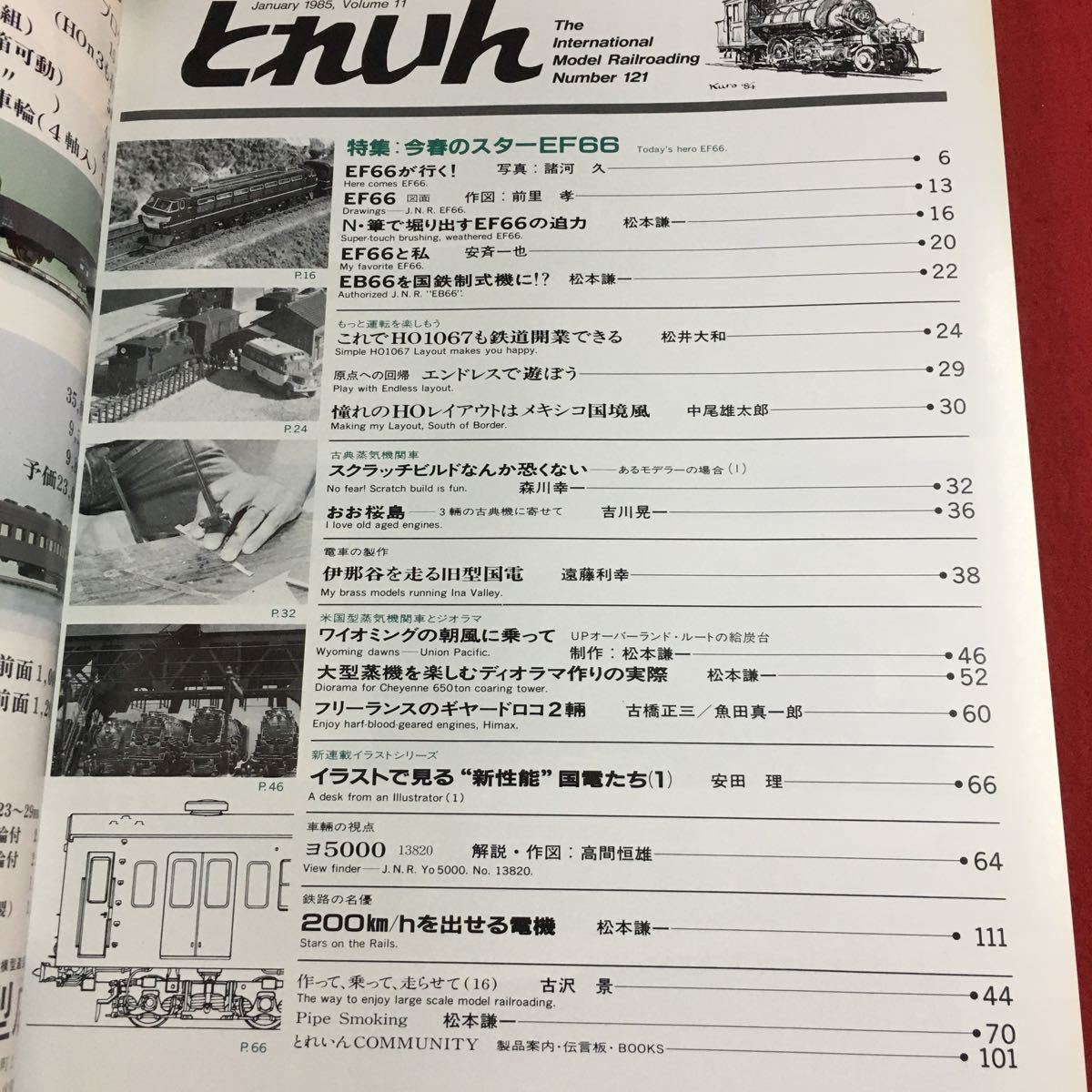 S7i-212 とれいん 1985年1月号 No.121 昭和60年1月1日 発行 プレス・アイゼンバーン 雑誌 模型 趣味 鉄道 写真 EF66 EB66 国鉄 ジオラマ_画像3