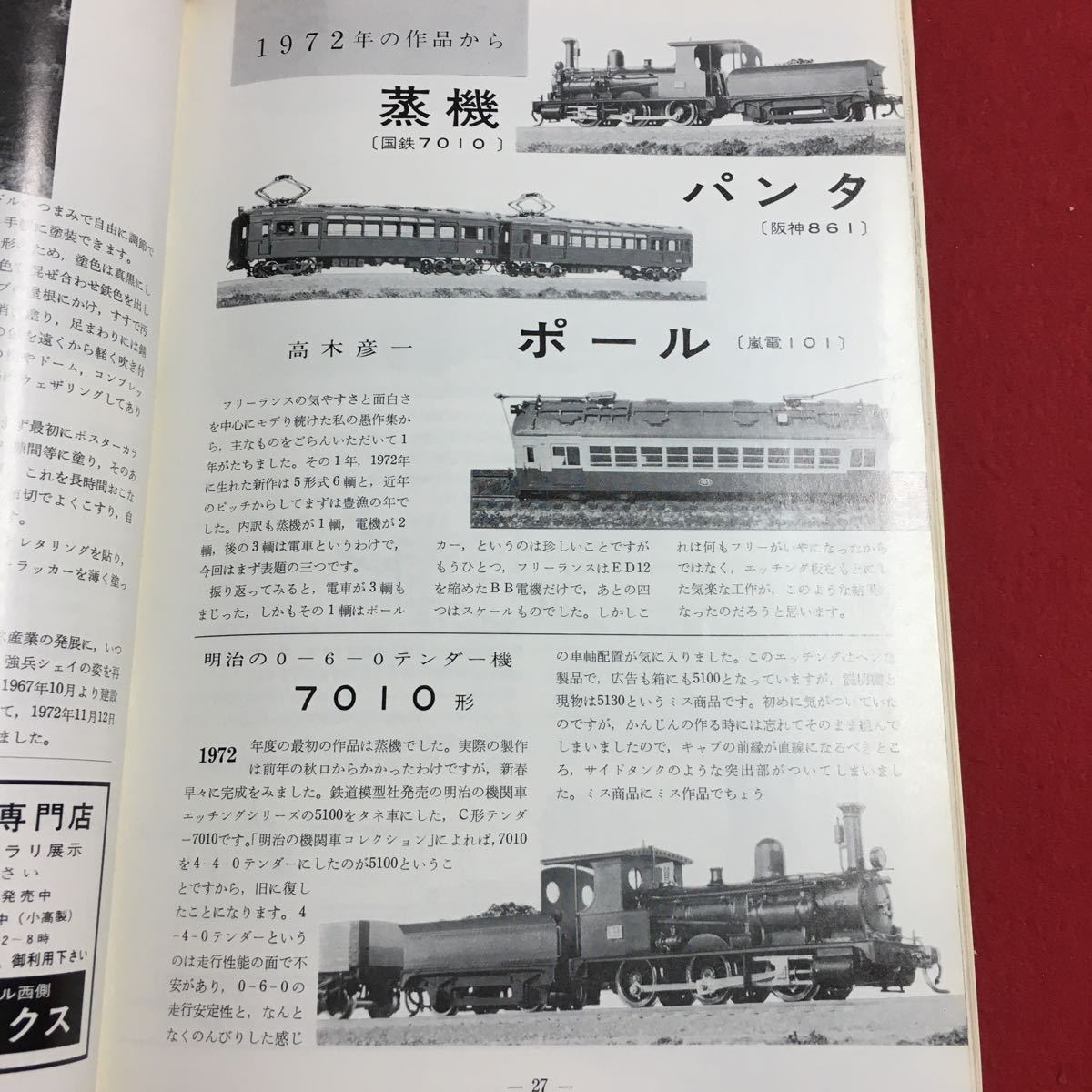 S7i-240 鉄道模型趣味 1973年5月号 No.299 昭和48年5月1日 発行 機芸出版社 雑誌 プラモデル 模型 鉄道 レイアウト ナハ11 ED54 ジオラマ_画像6