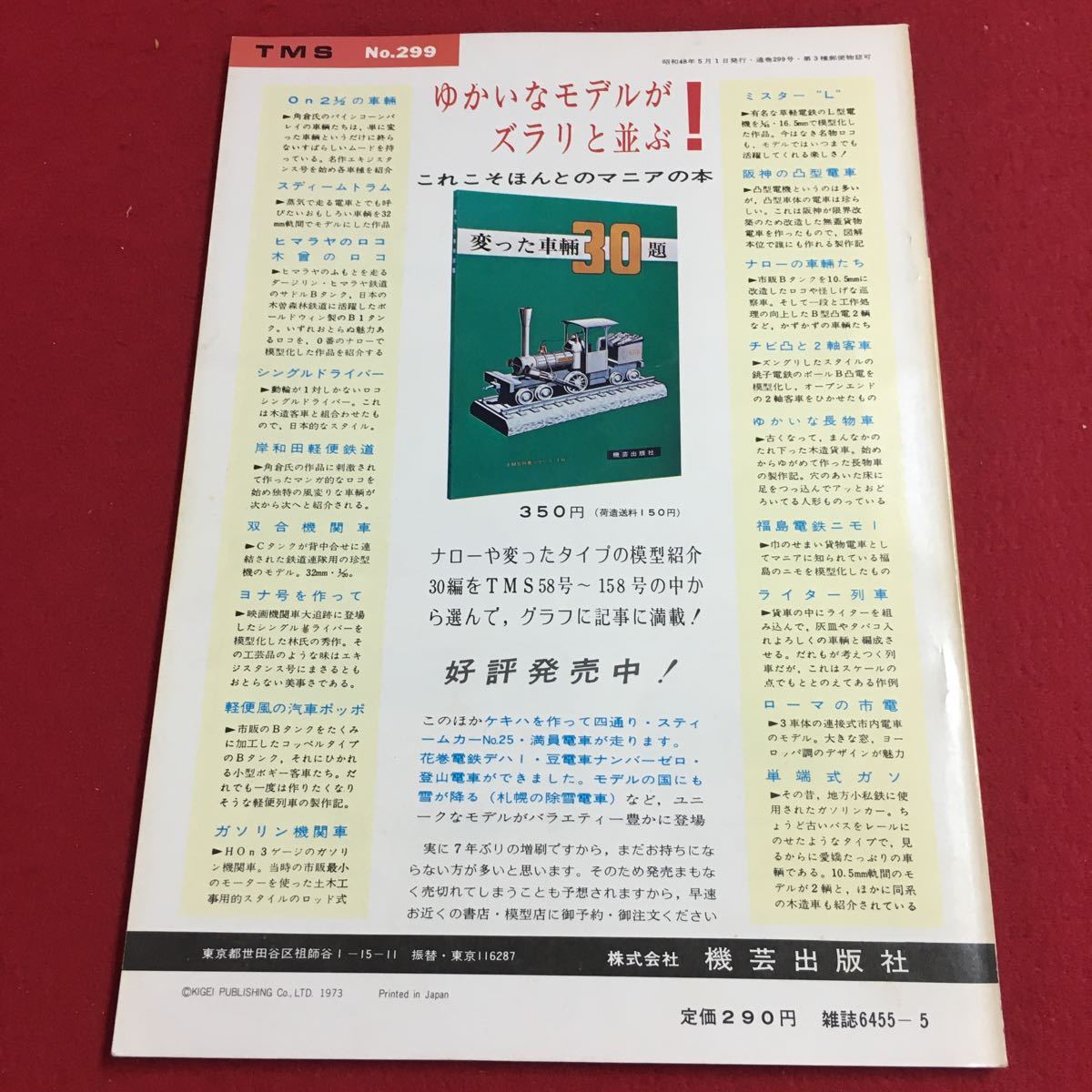 S7i-240 鉄道模型趣味 1973年5月号 No.299 昭和48年5月1日 発行 機芸出版社 雑誌 プラモデル 模型 鉄道 レイアウト ナハ11 ED54 ジオラマ_画像2