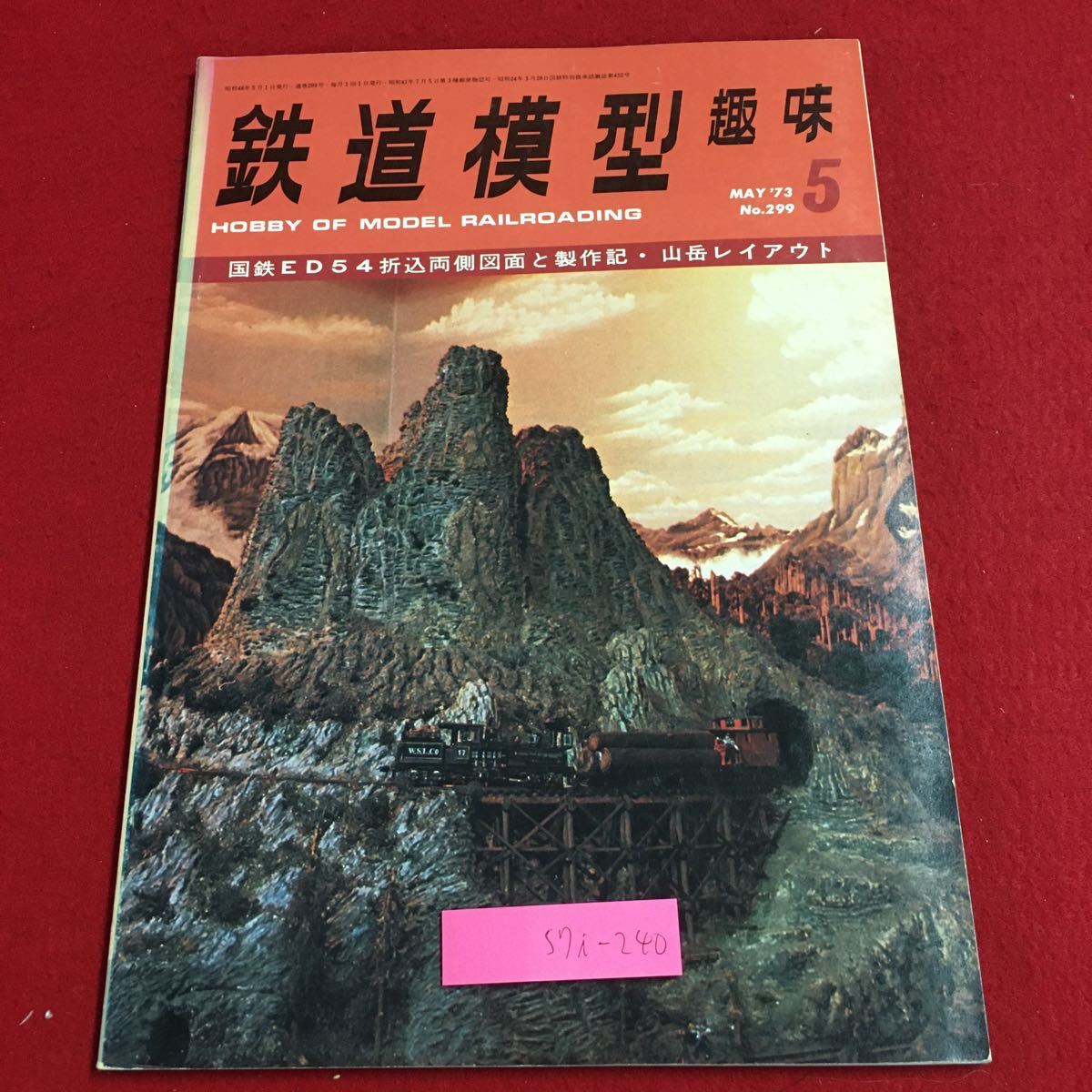 S7i-240 鉄道模型趣味 1973年5月号 No.299 昭和48年5月1日 発行 機芸出版社 雑誌 プラモデル 模型 鉄道 レイアウト ナハ11 ED54 ジオラマ_画像1