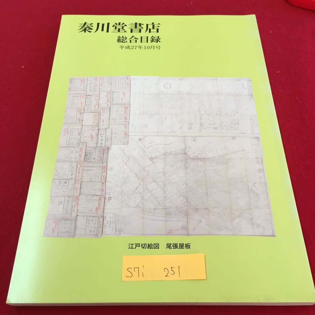 S7i-251 秦川堂書店 総合目録 江戸土産 武衛流火術書 練兵実備 八千草 東京名所之内 東大陸 発行年月日記載なし_画像1