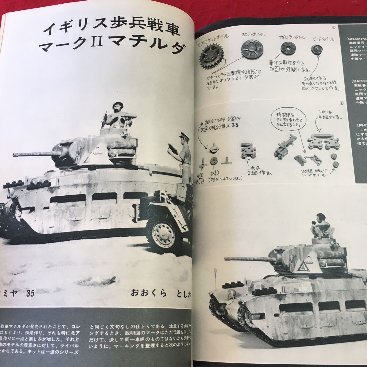 S7i-260 モデルアート 1973年8月号 付録付き 昭和48年8月1日 発行 雑誌 ミリタリー 戦車 飛行機 戦闘機 水上機 陸上機 マチルダ F4F FM-2_画像5