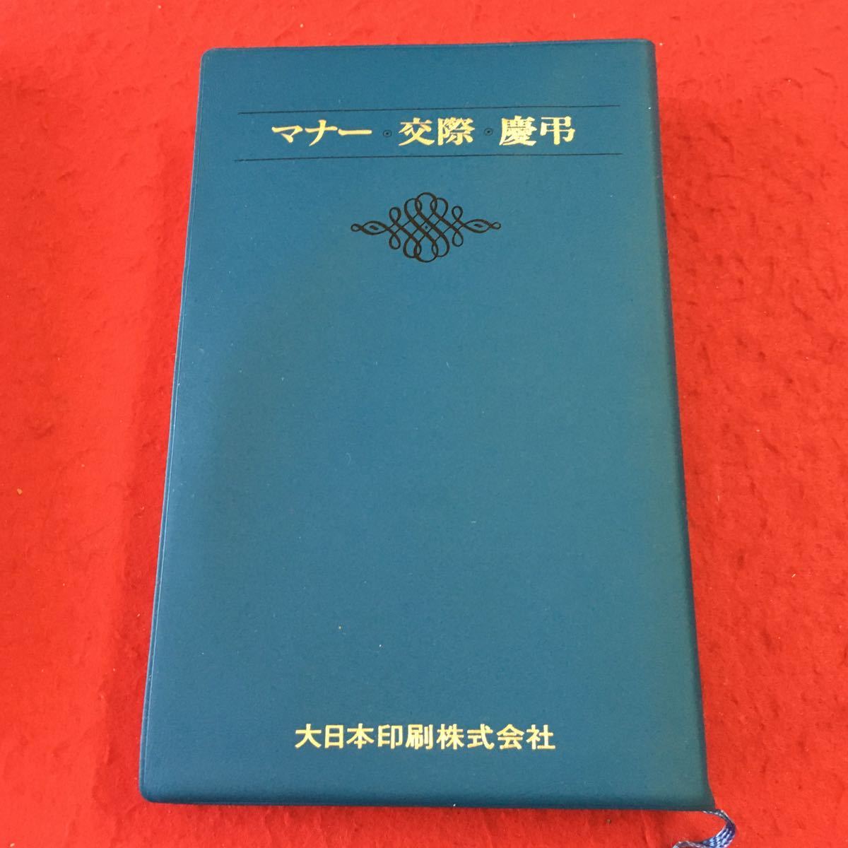 S7i-289 マナー 交際 慶弔 昭和56年6月 発行 主婦の友社 実用 行事 一般常識 文化 日本 記念誌 装い 手引き 準備 便利 事典 旅行 結婚式_画像2