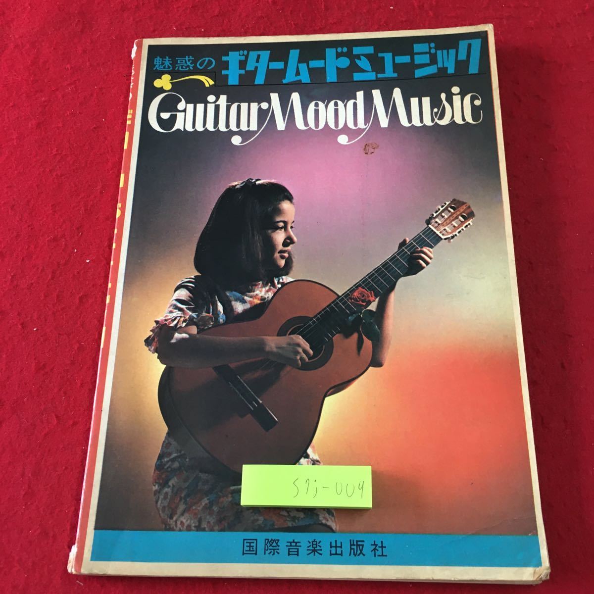 S7j-009 魅惑のギタームードミュージック 1966年 発行 国際音楽出版社 ギター 音楽 楽譜 古本 ポピュラー コード アルバム ムード 日本