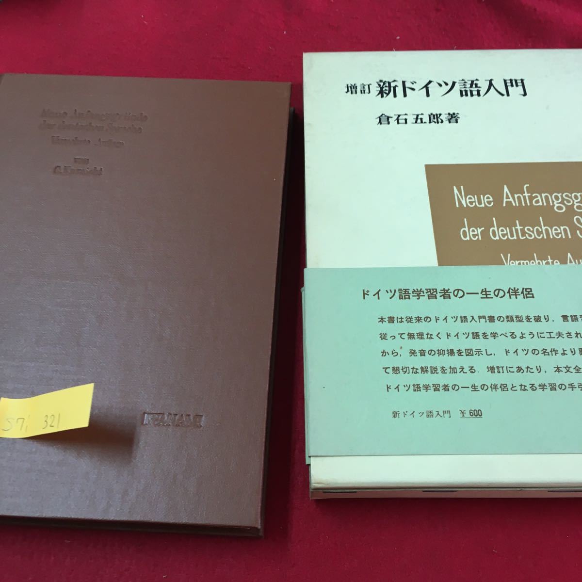 S7i-321 増訂 新ドイツ語入門 Was ist? Wo ist das Buch? 1970年10月30日 第10刷発行 倉石五郎 箸者 岩浪雄ニ郎 _画像1