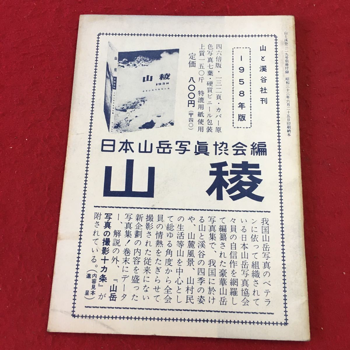 S7j-082 全日本山岳連盟加盟団体名簿 山と渓谷 229号 別冊付録 昭和33年7月1日 発行 資料 テキスト 付録 団体 組織 規約 規定 事務 役員_背表紙に汚れあり