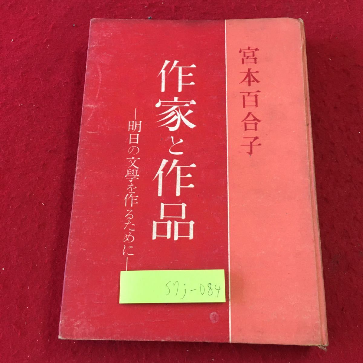 S7j-084 作家と作品 明日こ文学を作るために 著者 宮本百合子 昭和24年11月5日 発行 山根書店 古本 古語 思想 哲学 社会 小説家 文学 古典_表紙に汚れ 日焼けあり