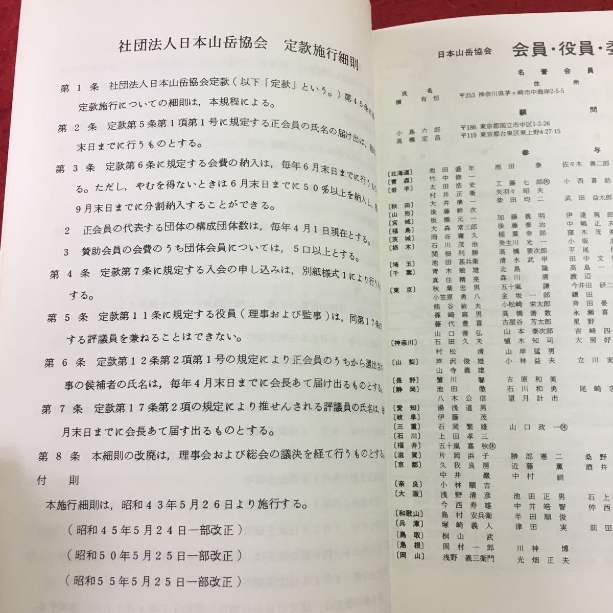 S7j-120 '82日山協 1982年9月30日 発行 社団法人日本山岳協会 資料 テキスト 付録 団体 組織 規約 規定 事務 役員 その他 実用 委員会_画像6