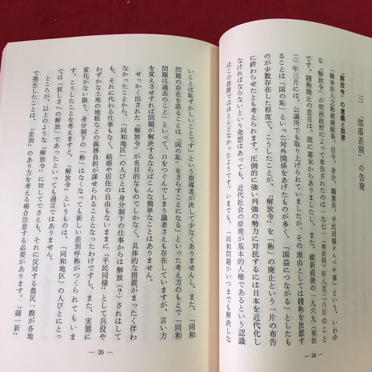 S7j-135 同和問題の理解と認識のために 昭和61年3月 発行 郵政大臣官房秘書課 その他 社会問題 人権 同和問題 差別 環境 地域 政治 社会_画像7