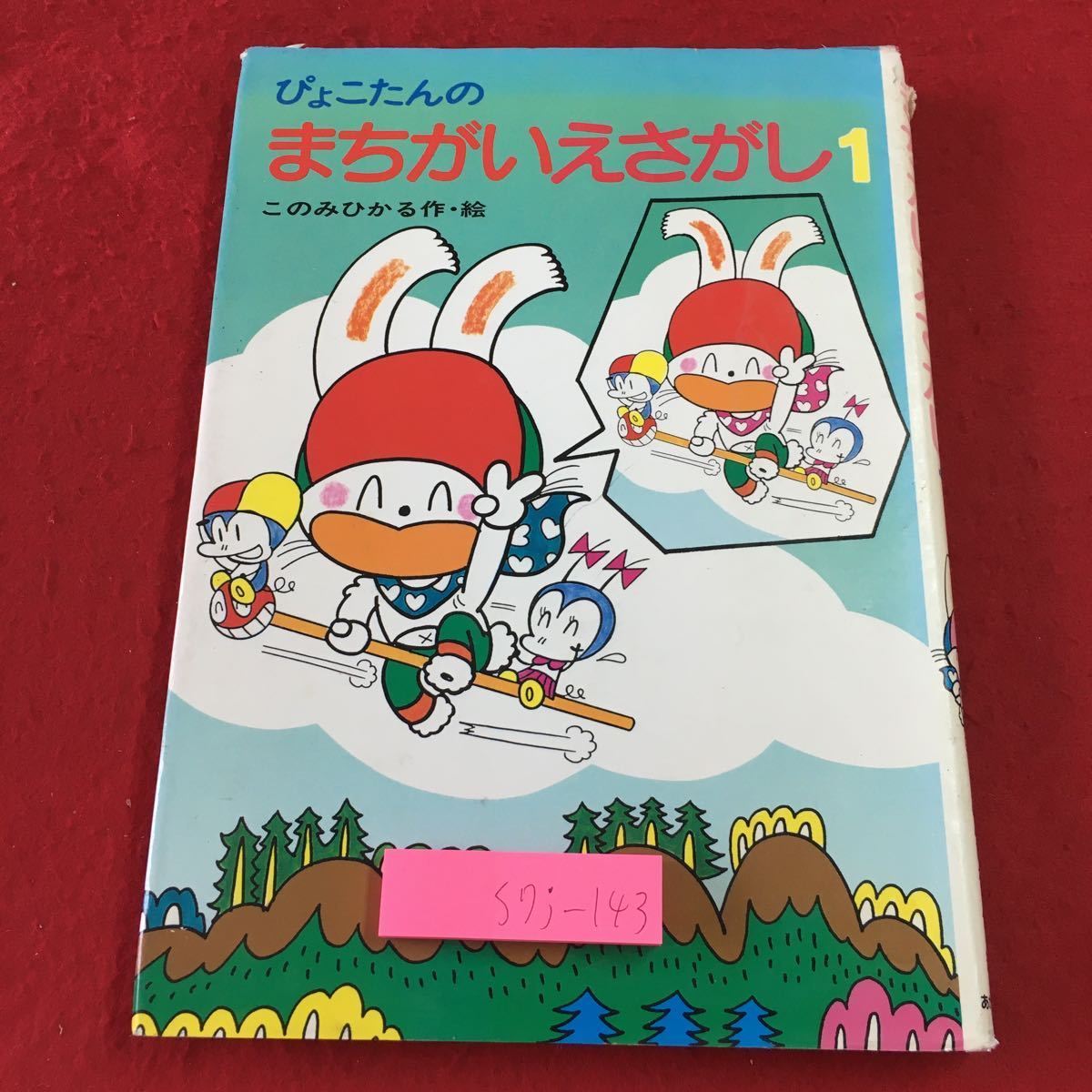 S7j-143 ぴょこたんのまちがいえさがし 1 作者 このみひかる 1997年5月 第53刷発行 あかね書房 絵本 漫画 間違い探し ゲーム 子供向け_画像1