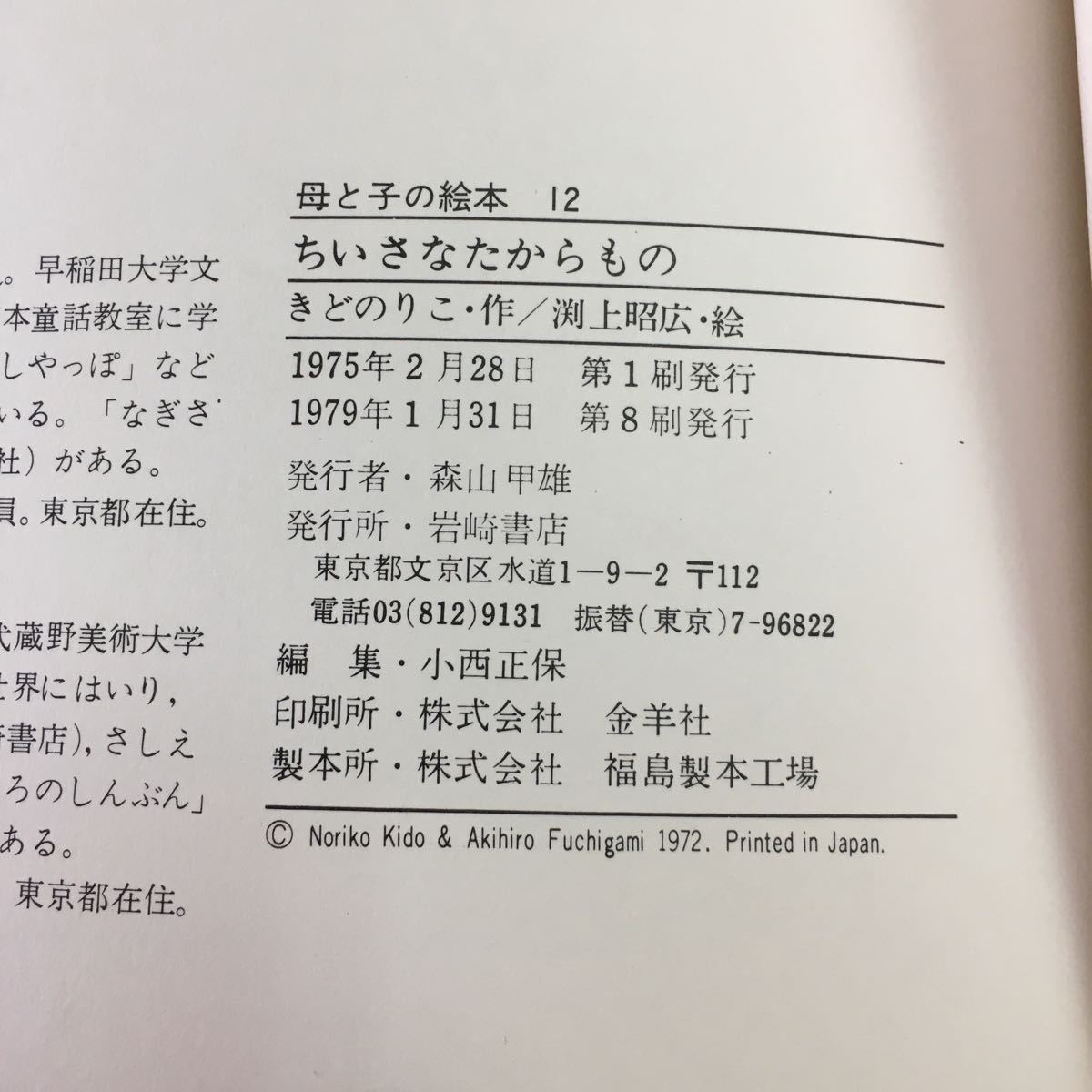 S7j-152 ちいさなたからもの 作 きどのりこ 絵 上昭広 1979年1月31日 第8刷発行 岩崎書店 絵本 読み聞かせ 児童文学 児童向け 読書 動物_画像4