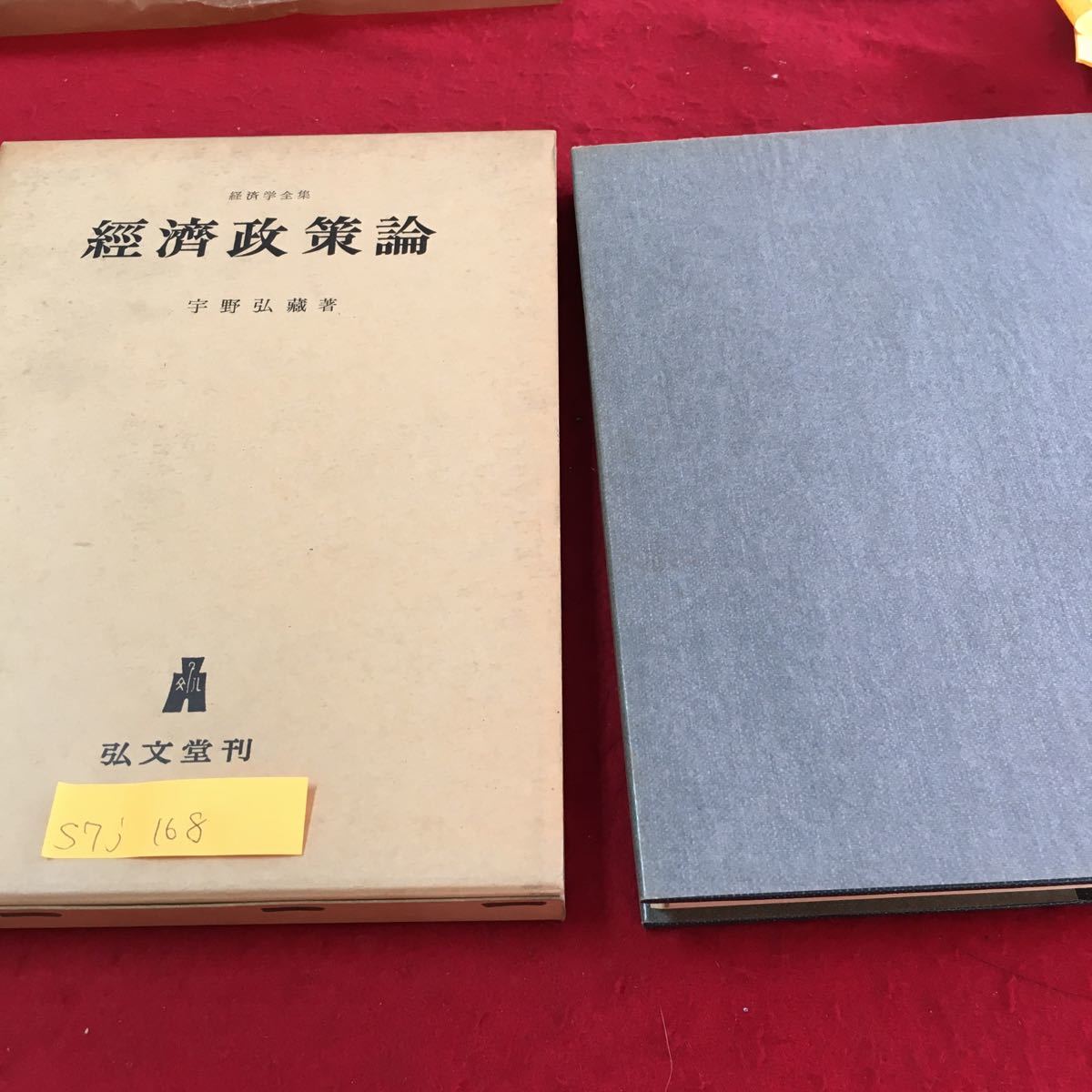 S7j-168 経済政策論 経済学全集 商品経済と経済政策 経済政策論の任務と方法 発生期の資本主義 昭和41年6月1日 27判決発行_画像1