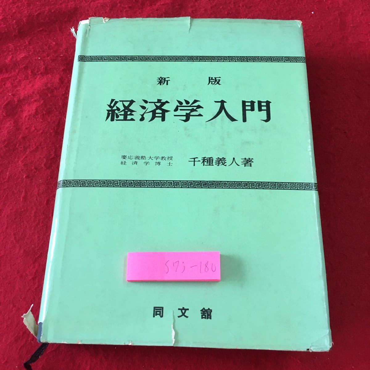 S7j-180 新版 経済学入門 著者 千種義人 昭和39年4月5日 22版発行 同文館出版 経済学 教材 参考書 用語集 入門 資本主義 社会主義 社会学_表紙に汚れ 破れ有り