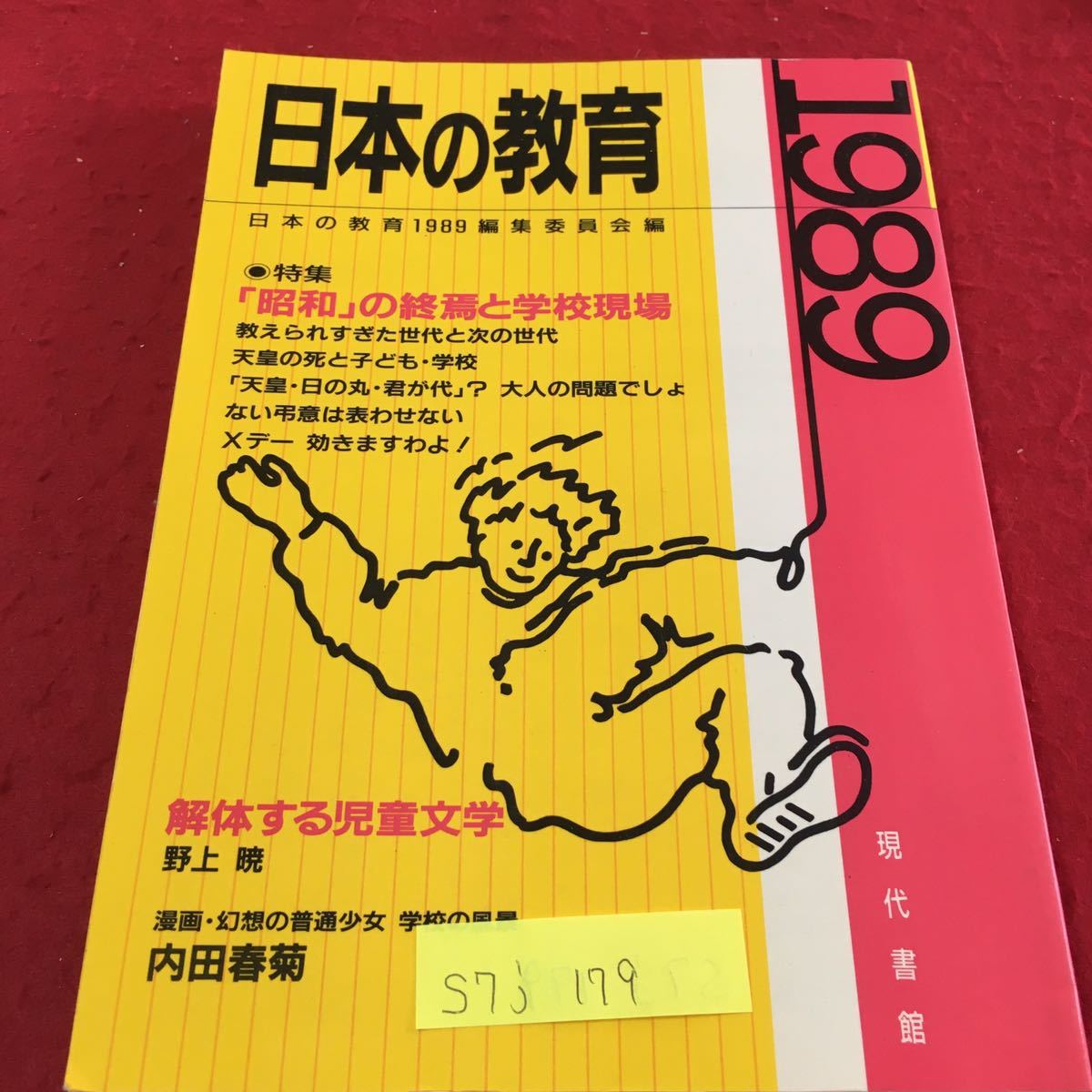 S7j-179 日本の教育 1989 考えられすぎた世代と次の世代 天皇の死と子ども・学校 Xデー 効きますわよ！1989年5月1日 第1版発行_画像1