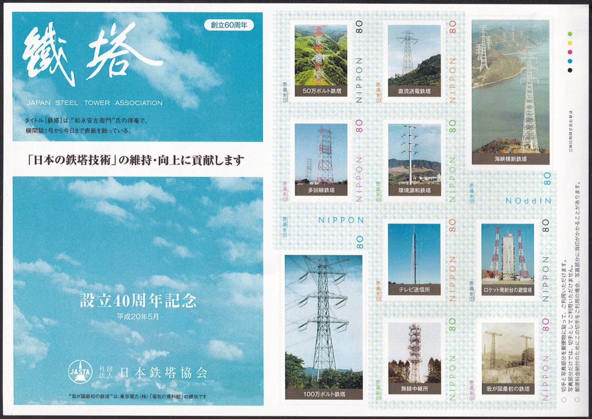 フレーム切手 jps4113鐡塔 創立60周年 日本の鉄塔技術の維持・向上に貢献します 設立40周年記念の画像1