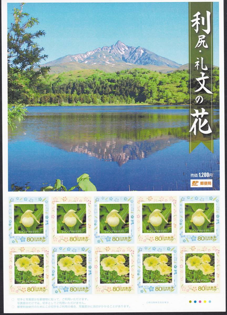 フレーム切手 jps020利尻・礼文の花_画像1
