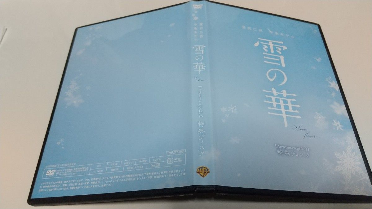 雪の華 Amazon限定特典ディスク DVD