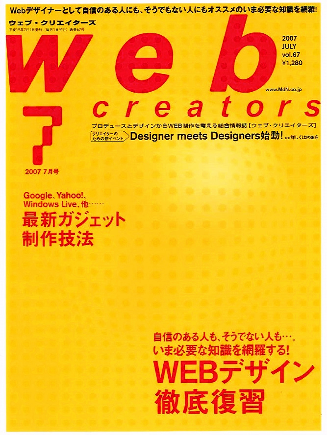 ウェブクリエイターズ　2007年７月号　デザイン徹底復習 【雑誌】_画像1