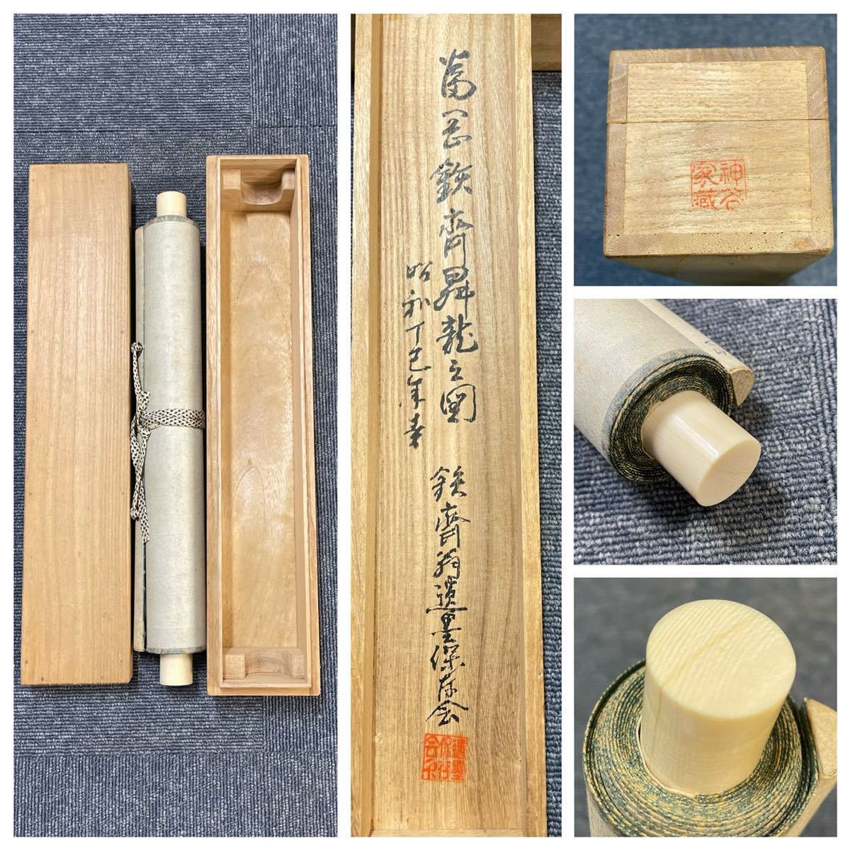 Y-448掛軸 紙本 印刷 高級工芸 共箱【富岡鉄斎】昇龍之図 鉄斎翁遺墨保存会鑑識 神谷家蔵_画像10