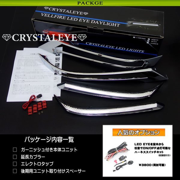 1円～ 20系 後期 ヴェルファイア ファイバーLEDデイライト ヘッドライトガーニッシュ クリスタルアイ 新品セット クロームメッキタイプ_画像2