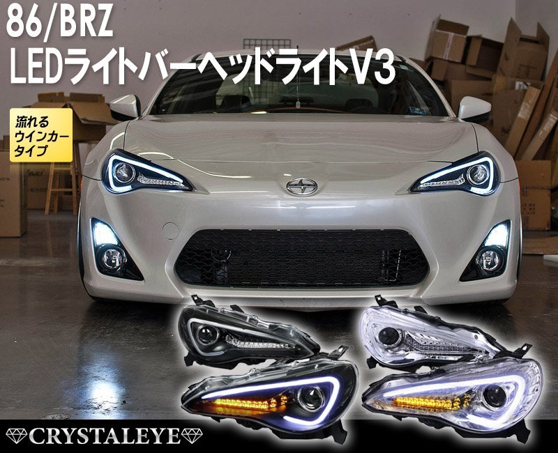 新品1円～ FT 86 BRZ LEDライトバーヘッドライトV3 流れるウインカー ZC6/ZN6 前期HID車用 ハチロク シーケンシャル ブラックタイプ_画像1