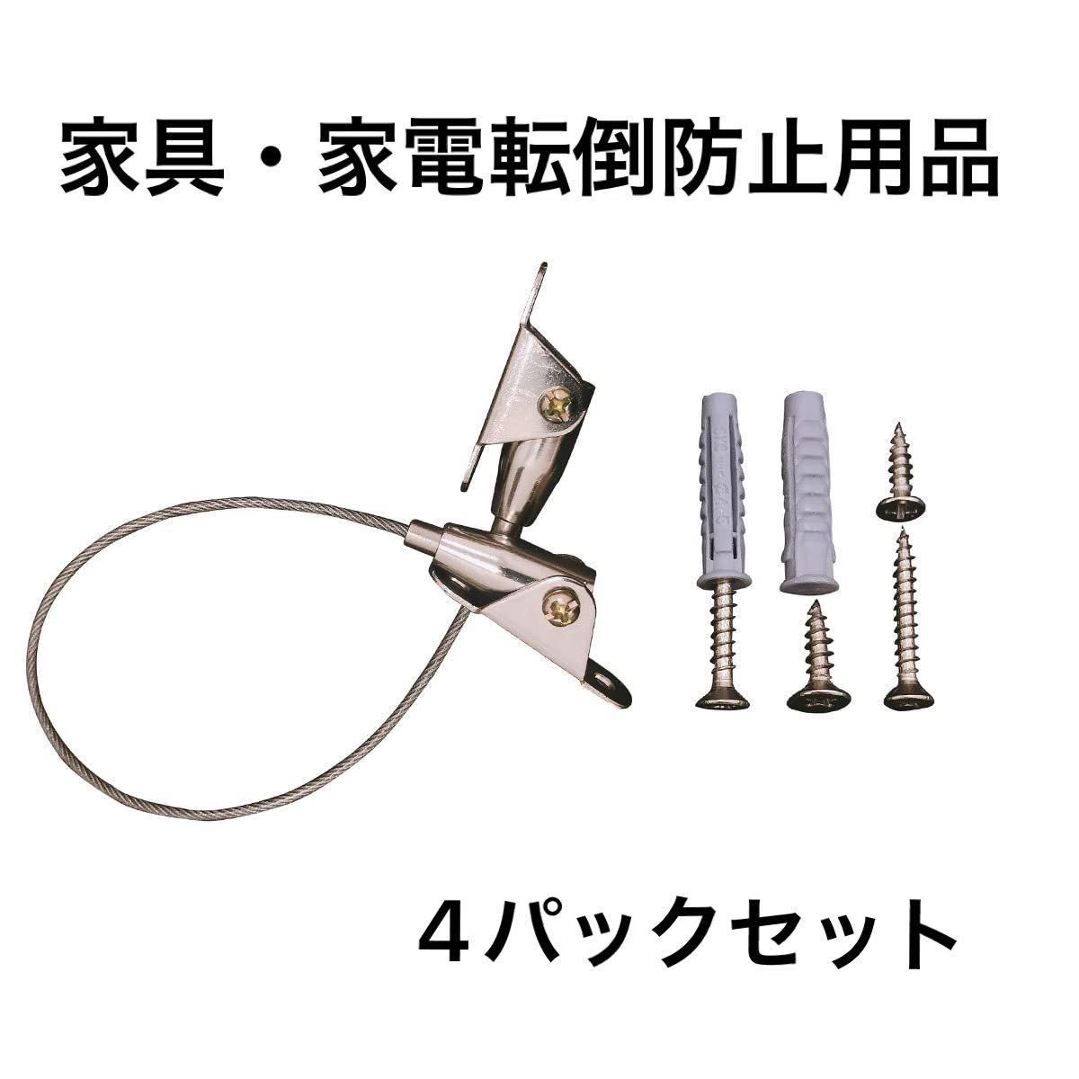 地震による二次被害を防ぐ！！家具・家電転倒防止用品（4パックセット）