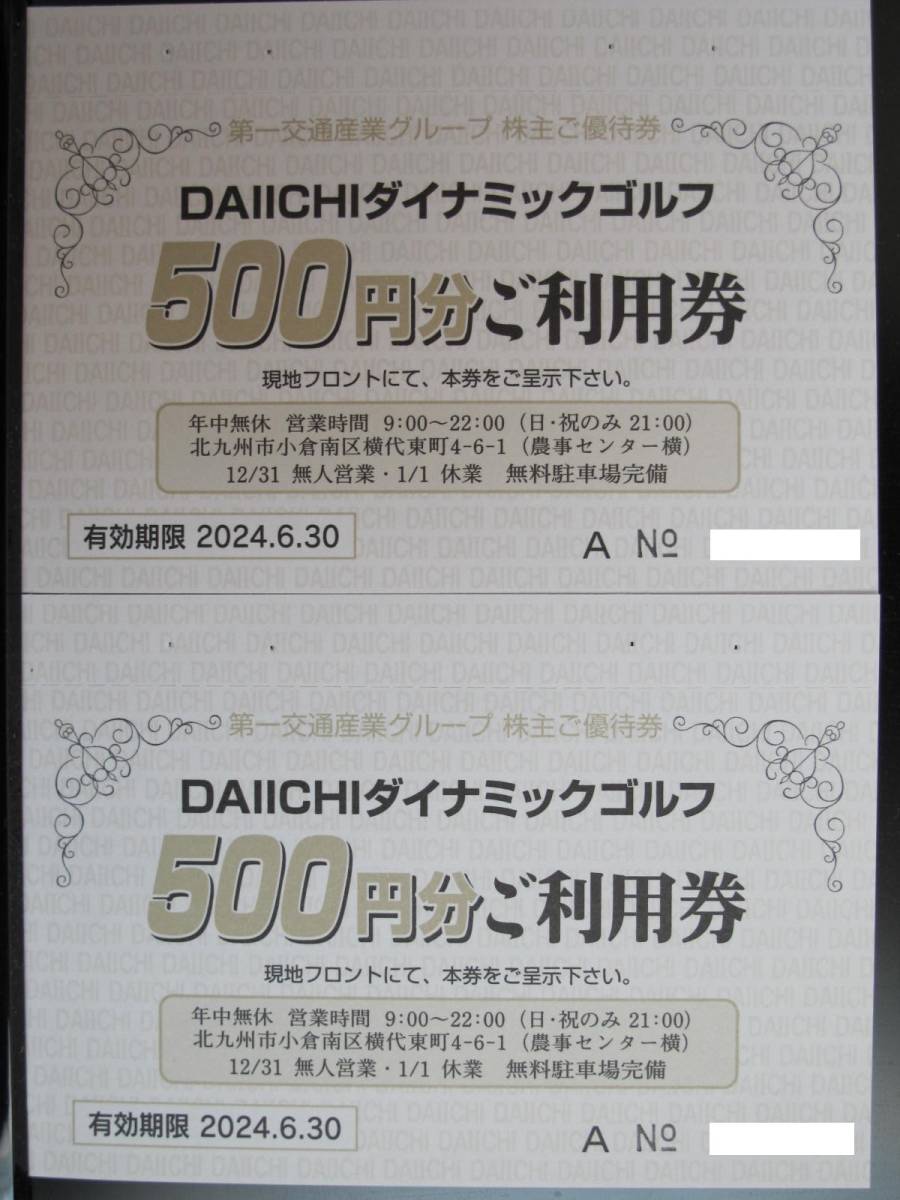 第一交通産業ダイナミックゴルフ ☆ １，０００円分ご利用券（５００円券×２枚） ★ 有効期限2024年6月30日_画像1