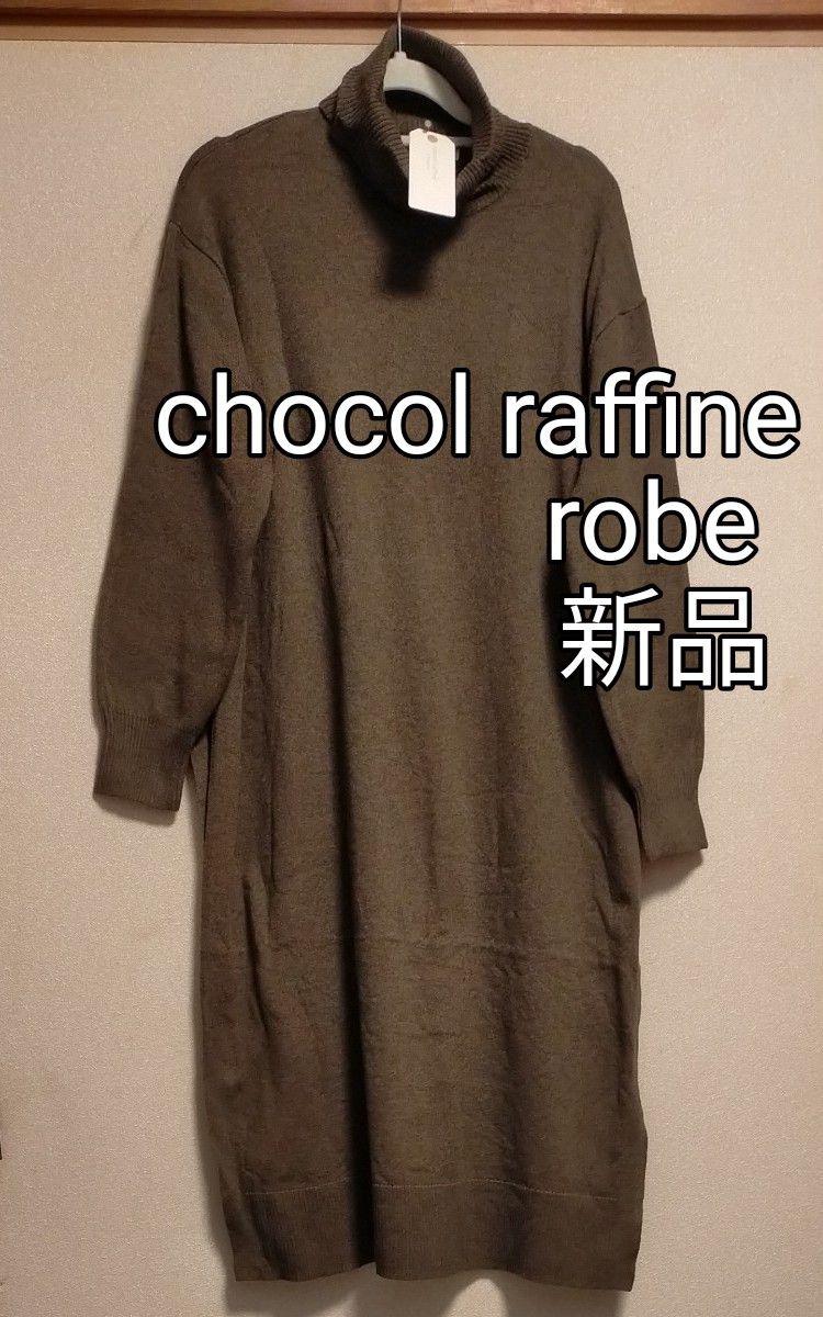 [お値下げ]新品タグ付き / chocol raffine robe / サイドスリットハイネックニット長袖ワンピース / カーキ