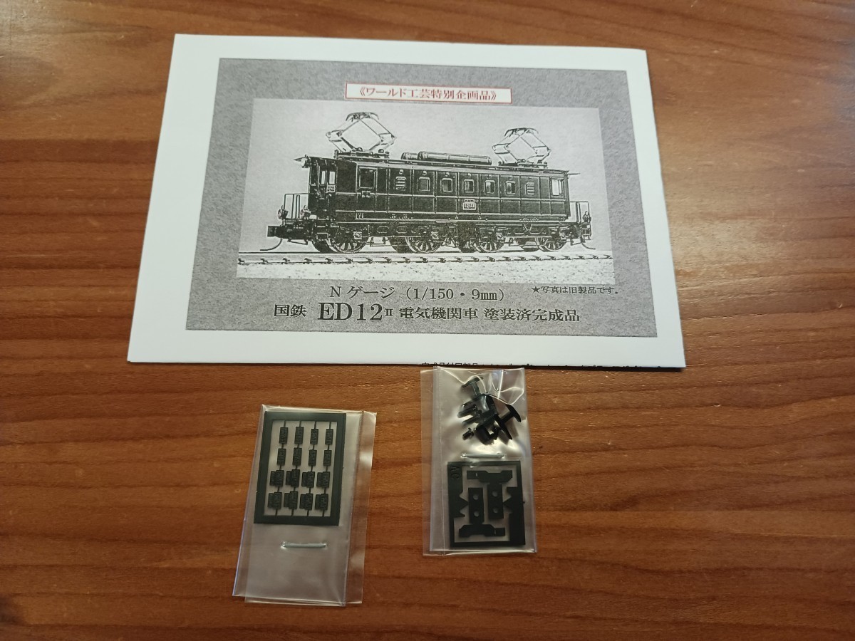 ★送料無料 美品 即決有★ ワールド工芸 特別企画品 国鉄 ED12 Ⅱ 電気機関車 自連換装 BBパンタ搭載 塗装済完成品_画像6