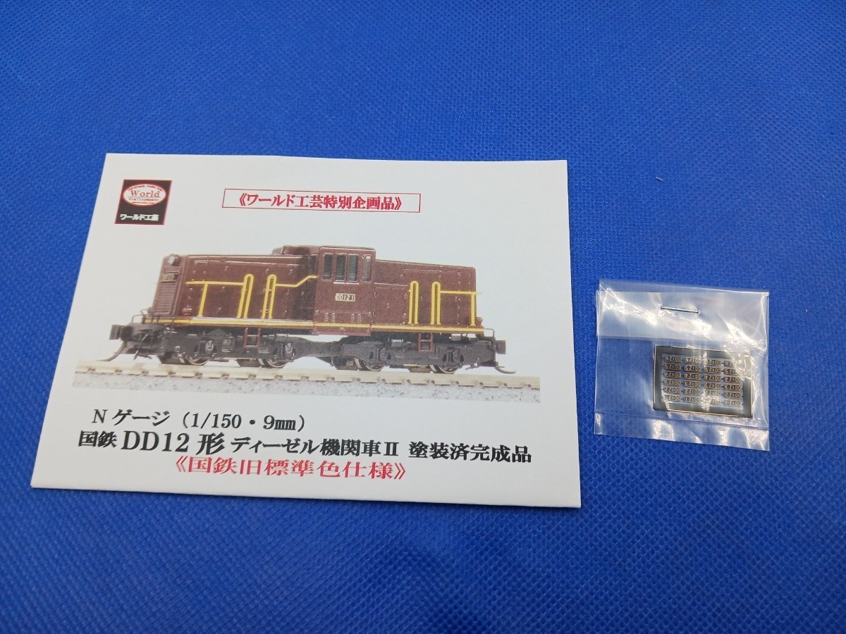 * free shipping beautiful goods prompt decision have * world industrial arts special project goods National Railways DD12 Ⅱ diesel locomotive old standard color tea color yellow obi painted final product 