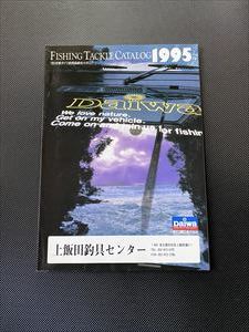ダイワ　総合カタログ　1995年　全195ページ_画像1
