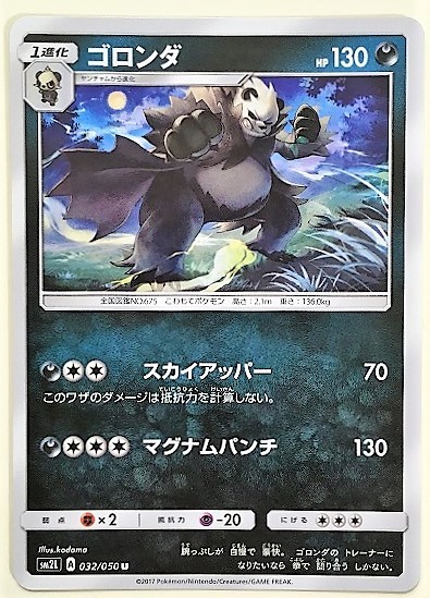 ゴロンダ　ポケモンカード　SM2L　032/050　2017　ポケットモンスターPangoro pokemon card game ポケカ_画像1