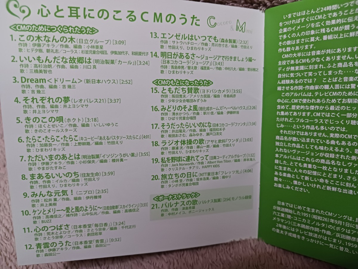 心と耳にのこるＣＭのうた／オムニバス／帯付き／中村メイコ／三橋美智也／吉幾三／井上ヨシマサ／さとう宗幸／森田公一／やまがたすみこ_画像3