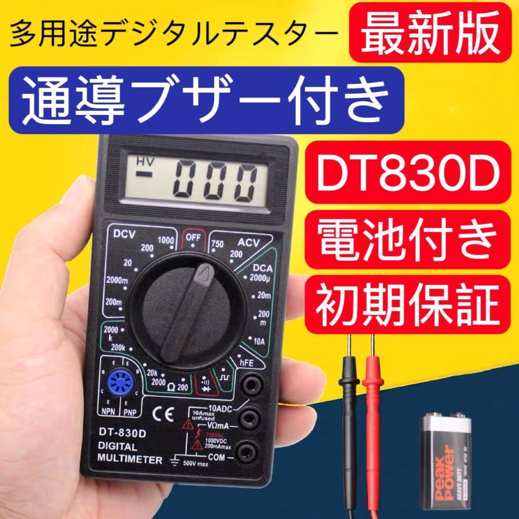 デジタルマルチメーター デジタルテスター 導通ブザー 電流 電圧 抵抗 計測 DT-830D LCD AC/DC 送料無料 高精度 電池付き &d_画像1