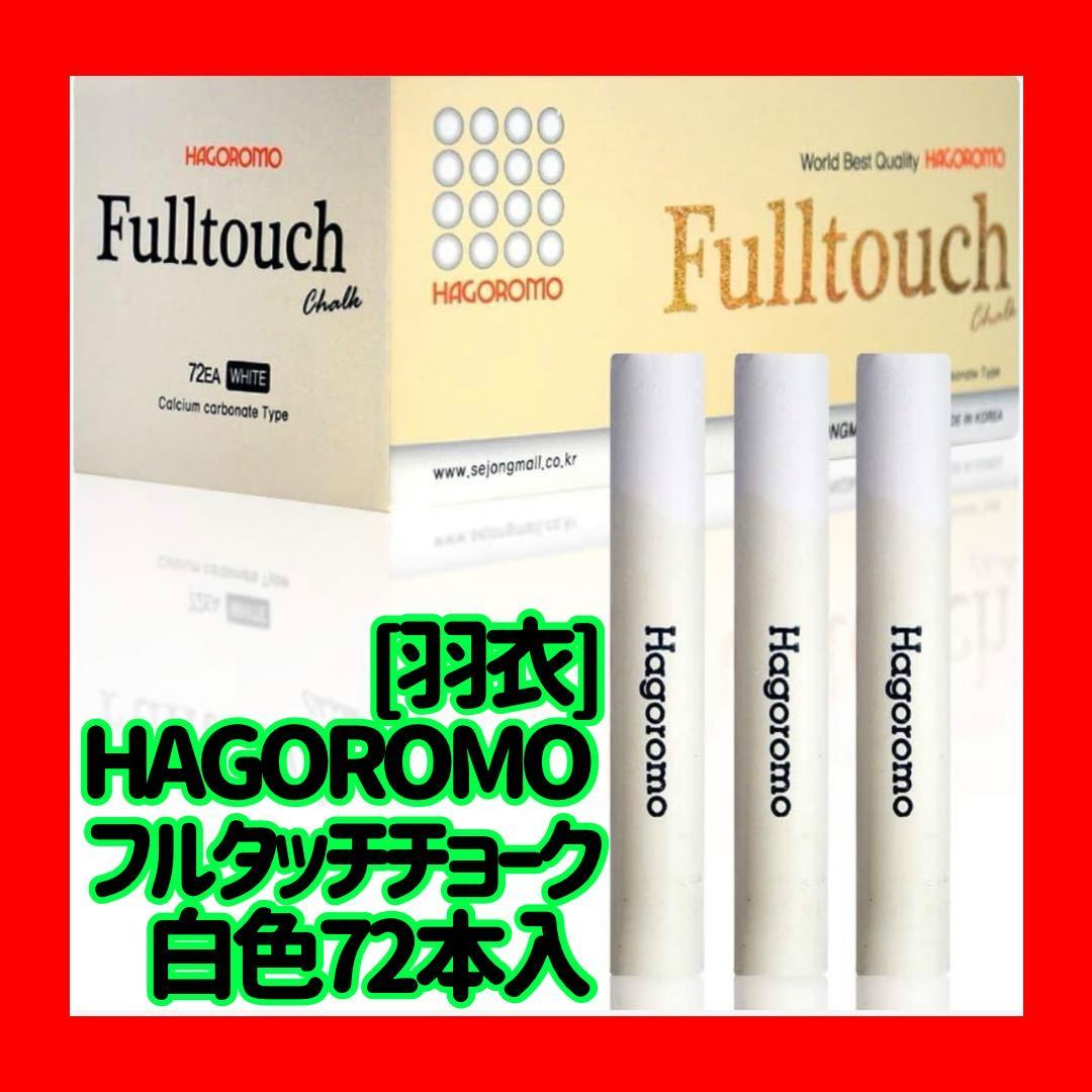 ~最終価格~ [羽衣]HAGOROMO フルタッチチョーク白色 お得 72本入 まとめ買い 訳あり 大量 黒板 授業 落書き おもちゃ お絵描き 先生