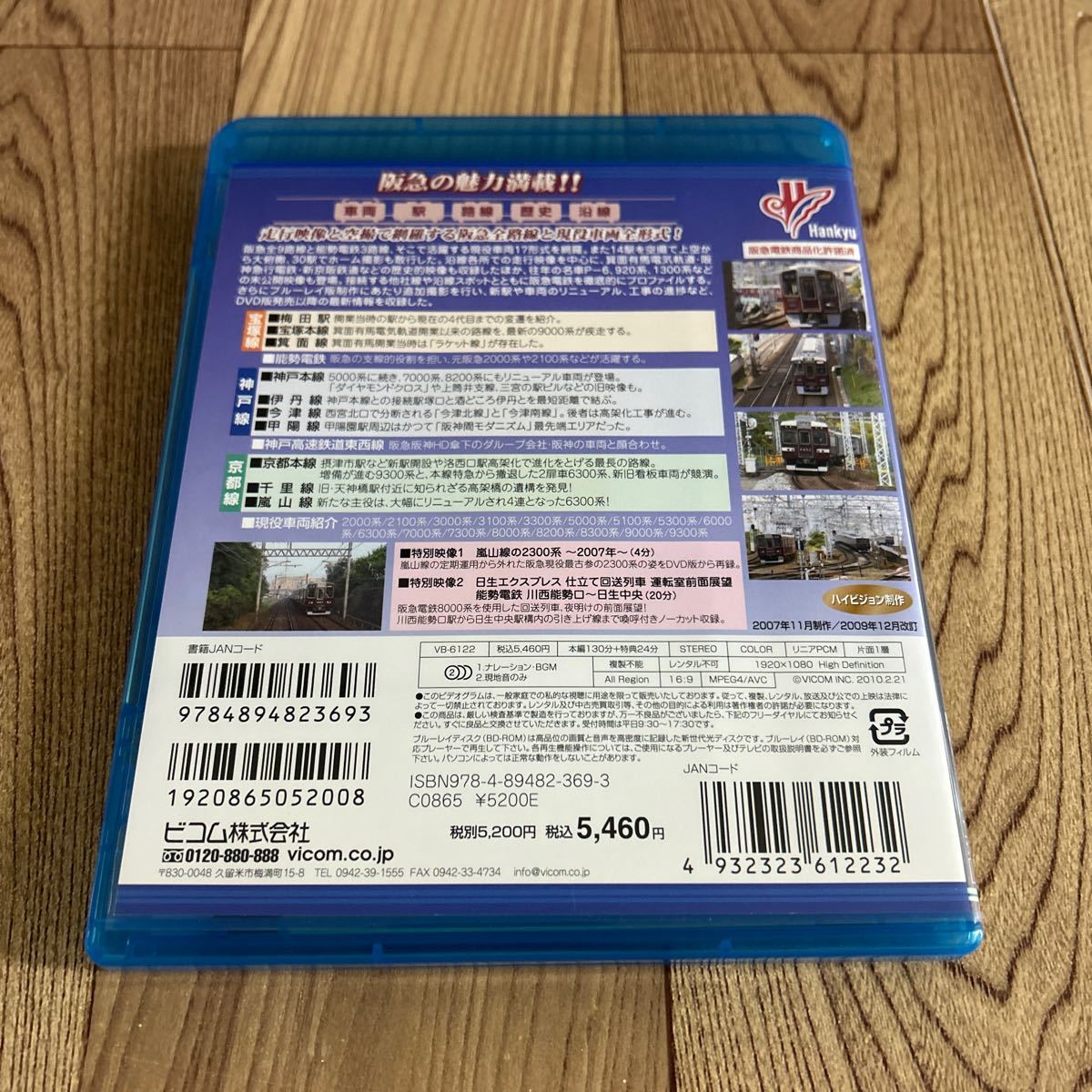 Blu-ray 「阪急電鉄 プロファイル 改訂版」ビコムの画像2