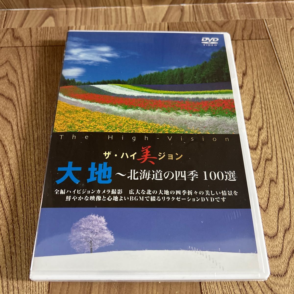 未開封DVD「ザ・ハイビジョン 大地〜北海道の四季 100選」_画像1